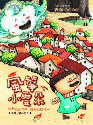 cover image of 風箏小雲朵(注音版）(Cloud Kite)